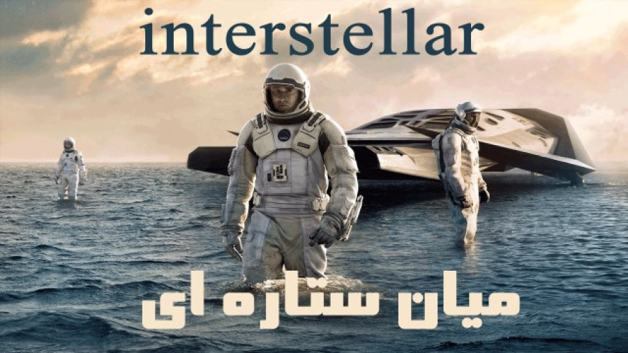 فیلم میان ستاره ای Interstellar 2014 دوبله فارسی کیفیت 1080 زمان10127ثانیه