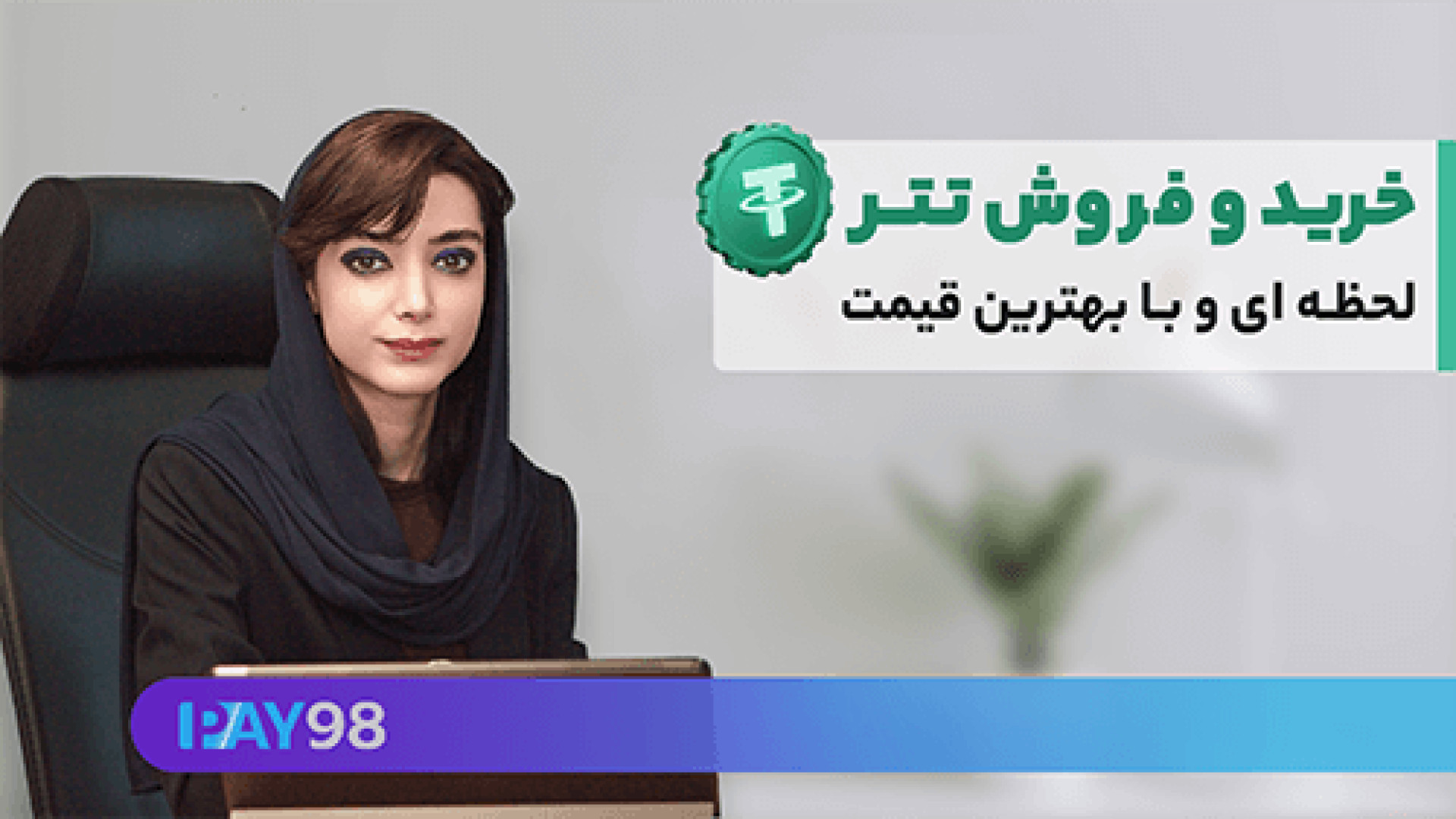 نحوه , خرید , تتر , ارزان , قیمت , ایران , فروش , مناسب , دغدغه , اصلی , خیلی , سرمایه , گذاراست , تو , ویدئو , میگیم , پی98 , گزینه , USDT , ایرانه!
برای , کسب , اطلاعات , ثبت , سفارش , لینک , کلیک , کنید:

https: , pay98 , app , crypto , USDT

برای , آموزش , کانال , رو , سابسکرایب , ------------------------------ , شبکه , اجتماعی , کنید! , ----------------------------

تلگرام: , https: , pay98_net

اینستاگرام:
https: , www , instagram , com , توییتر:
https: , twitter