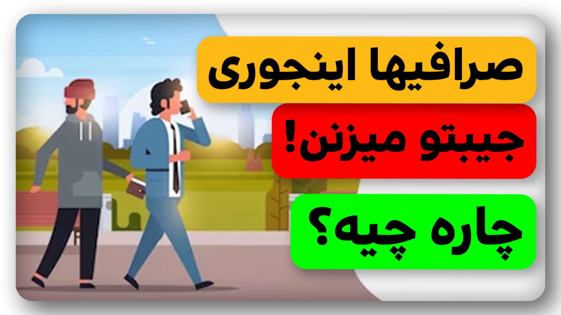 میدونستی , صرافی , نامعتیر , جیب , شمارو , میزنند؟ , ویدیو , معرفی‌ , بررسی , شیوه , داشتیم , سود , ارزدیجیتال , ایرانیها , خدمت , معرفی‌کردیم