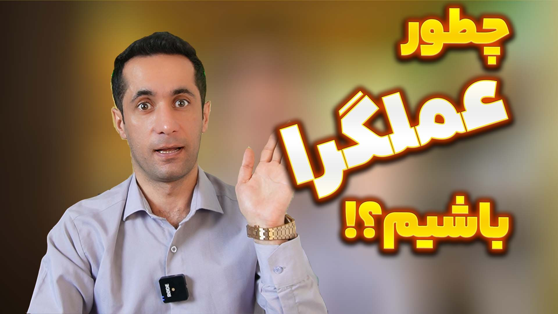 چطور عملگرا باشیم؟ راه حل سردرگمی اهداف کوتاه مدت هیو جکمن
