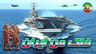 مستند فارسی - ناو هواپیمابر مستند فارسی - ناو هواپی...