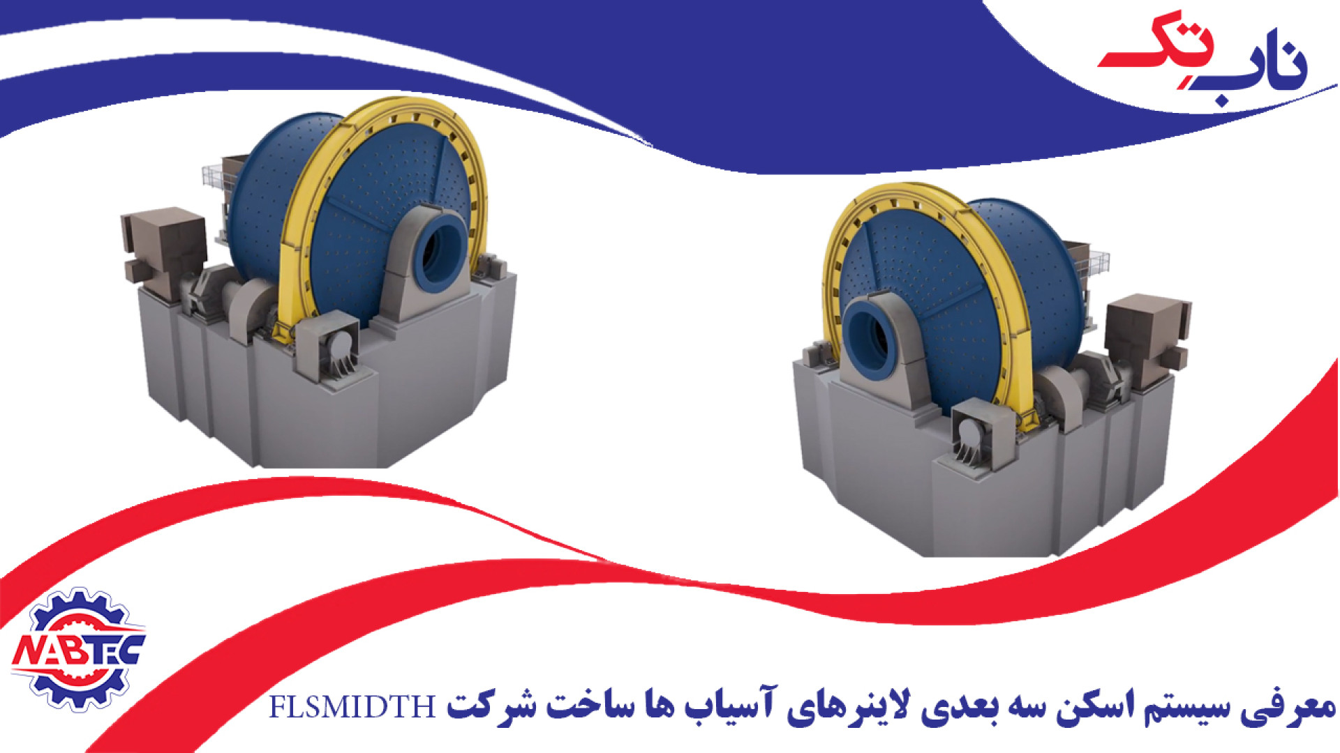 انیمیشن معرفی سیستم اسکن سه بعدی لاینرهای آسیاب های ساخت شرکت FLSMIDTH زمان166ثانیه