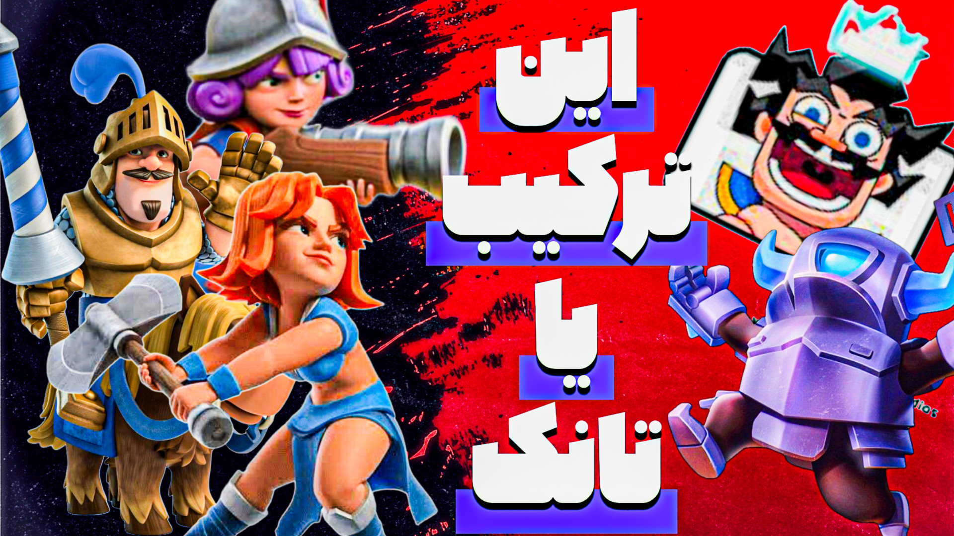 کلش رویال|پوش کاپ با اکانت کارا پادکست لبو