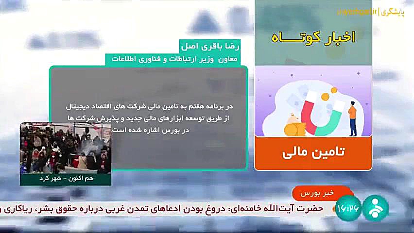 تامین , مالی , شرکت , اقتصاد , دیجیتال , برنامه , هفتم , شبکه , خبر- , اسفند , 1402-1615| , رضا , باقری , اصل , معاون , وزیر , ارتباطات , فناوری , اطلاعات , اعلام , کرد: , شرکت‌های , توسعه , ابزارهای , پذیر , شرکت‌ها , بورس , اشاره