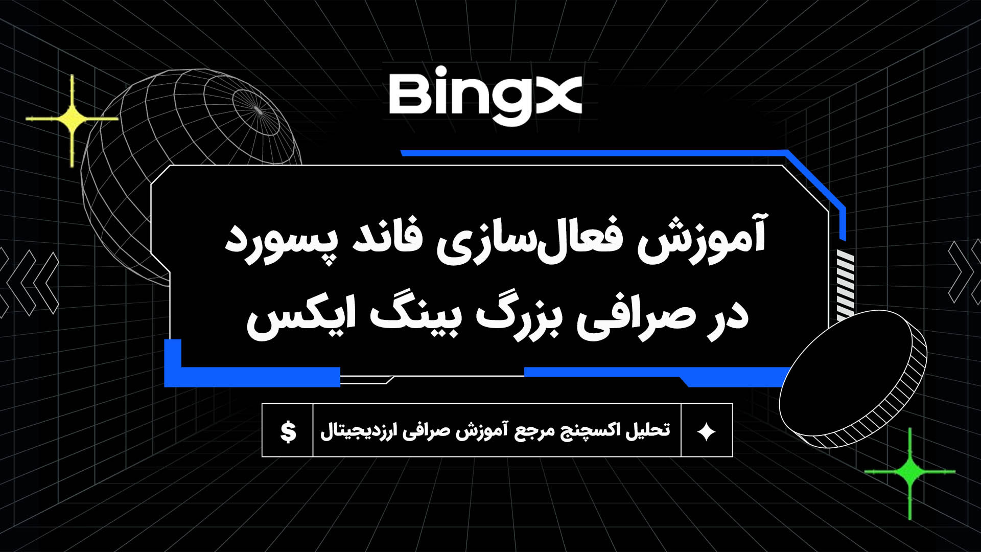 آموزش , فعال , فاند , پسورد , صرافی , بینگ , ایکس , سلام , درود , خدمت , عزیزان , گرامی , آکادمی , آموزشی , تحلیل , اکسچنج , تو , ویدیو , فعال‌سازی , رو , شرح , می‌دیم , مطالعه , مقاله , ویدیو:
https: , tahlilexchange , com , fund-account-in-bingx , مطالب , بیشتر:
www , com
جهت , ثبت , تخفیف , درصدی , لینک , مراجع , کنید:
https: , bingx , invite , OF86JM