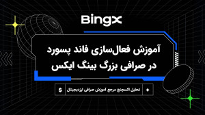 آموزش , فعال , فاند , پسورد , صرافی , بینگ , ایکس , سلام , درود , خدمت , عزیزان , گرامی , آکادمی , آموزشی , تحلیل , اکسچنج , تو , ویدیو , فعالسازی , رو , شرح , میدیم , مطالعه , مقاله , ویدیو:
https: , tahlilexchange , com , fund-account-in-bingx , مطالب , بیشتر:
www , com
جهت , ثبت , تخفیف , درصدی , لینک , مراجع , کنید:
https: , bingx , invite , OF86JM