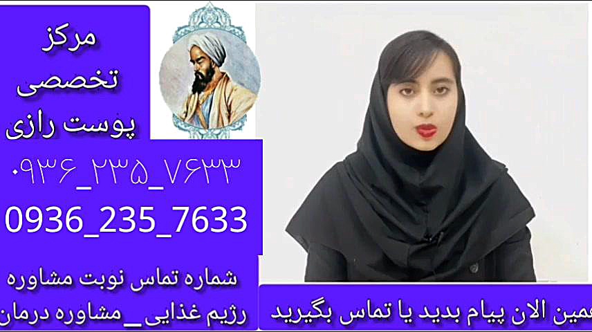 جهت درمان روماتیسم تماس بگیرید ۰۹۳۶۲۳۵۷۶۳۳ جراحی گوش