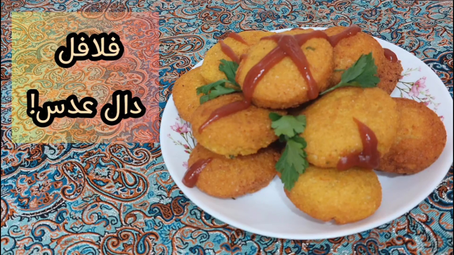 فلافل دال عدسِ متفاوت و خوشمزه!