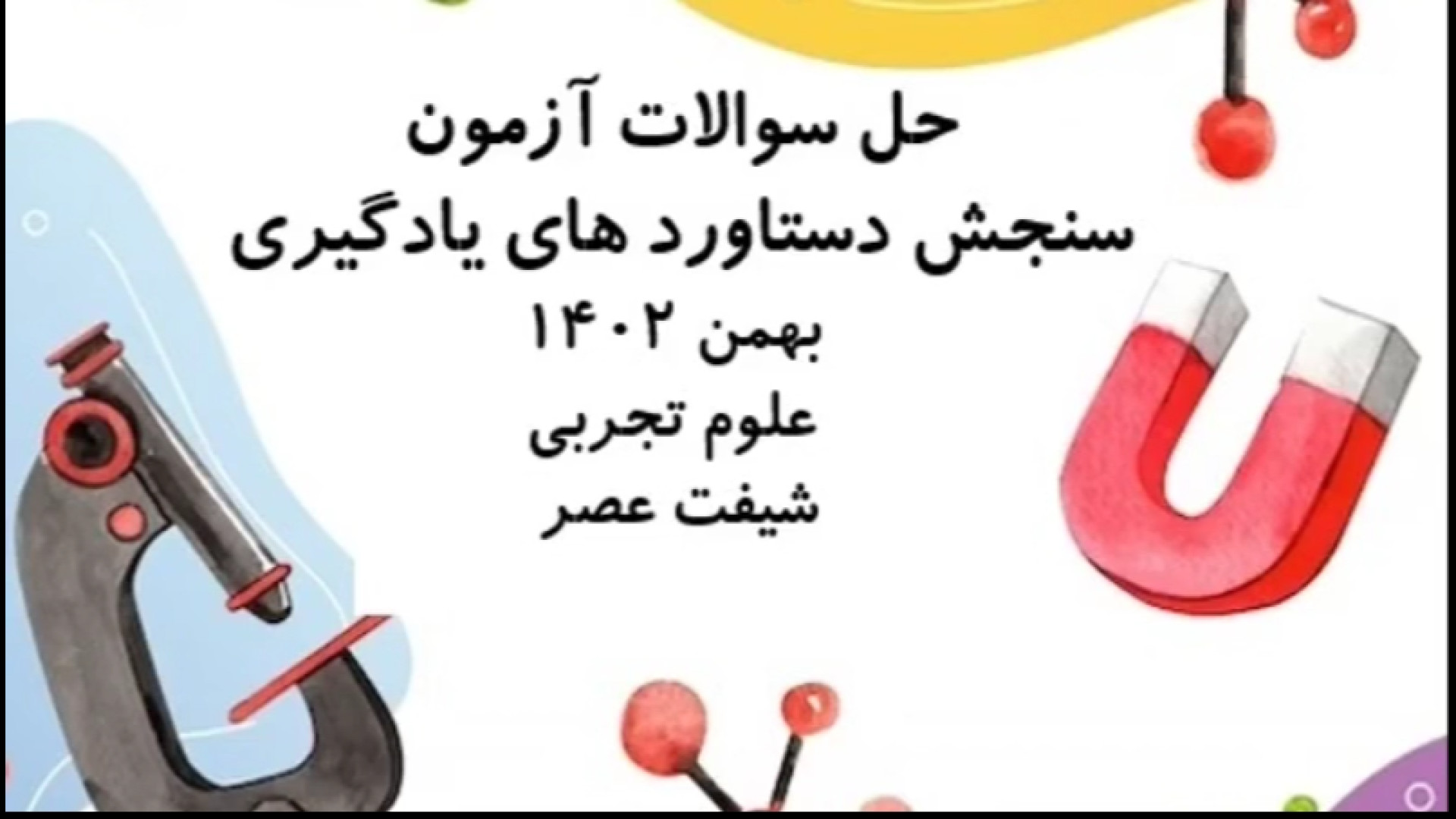 حل سوالات آزمون سنجش دستاورد های یادگیری علوم تجربی پایه ی نهم شیفت عصر زوترلینیب