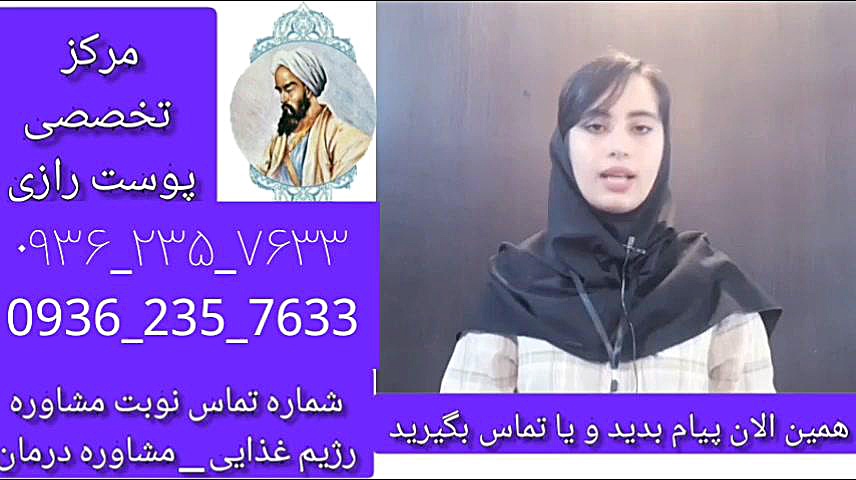 جهت درمان بیماری روماتیسم تماس بگیرید و یا پیام بدهید ۰۹۳۶۲۳۵۷۶۳۳ جرمگیری