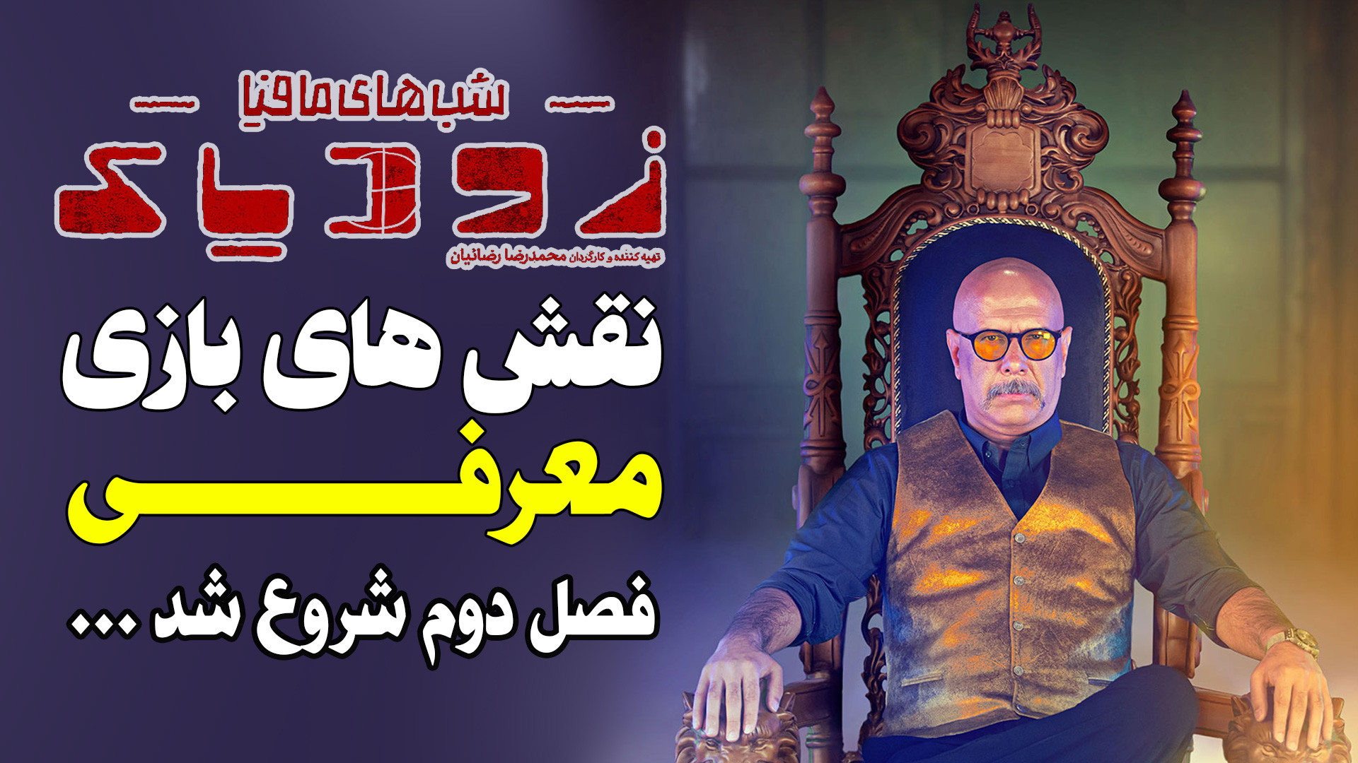 معرفی نقش های بازی شب های مافیا زودیاک | فصل دوم شروع شد زمان376ثانیه