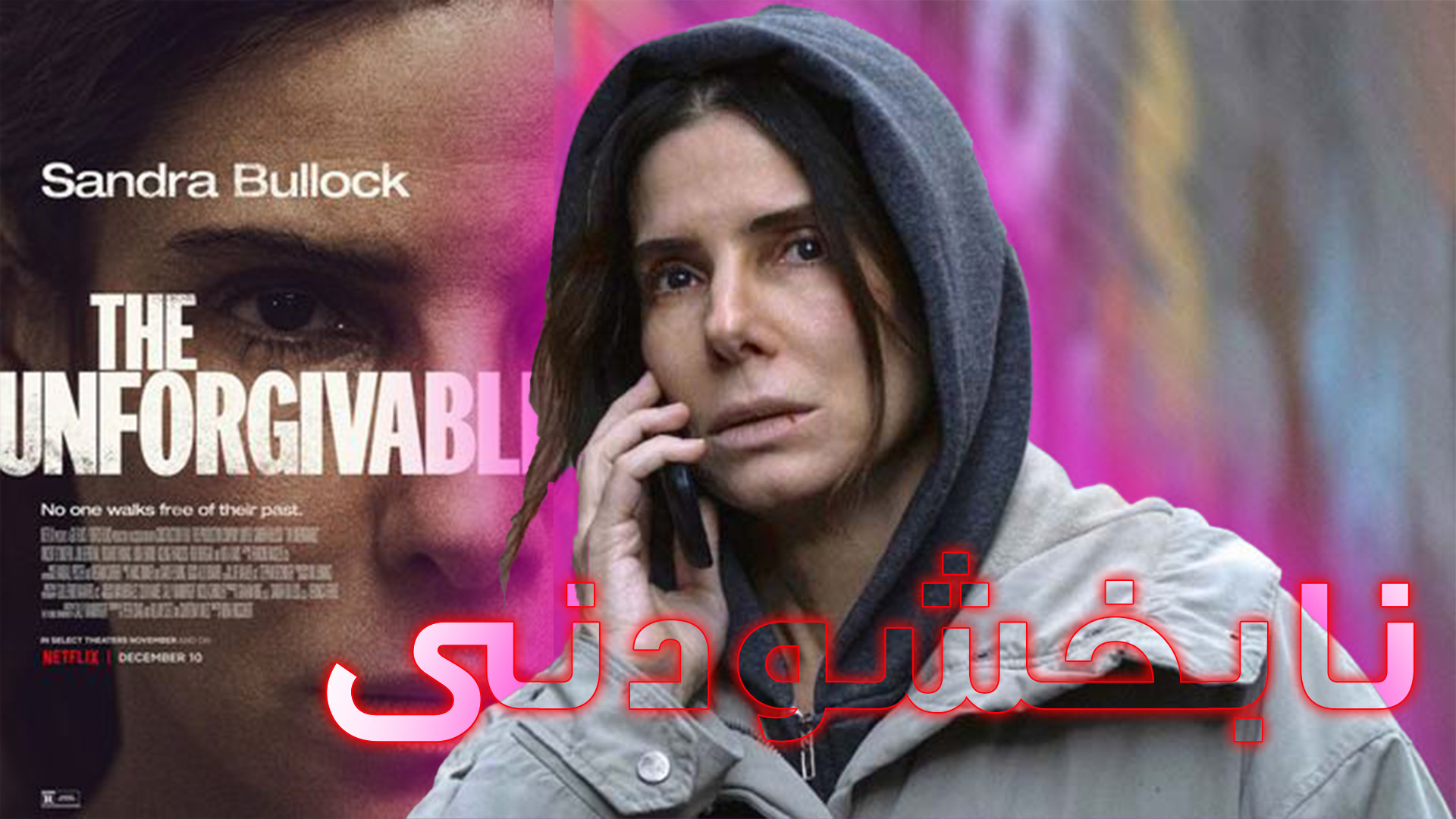 معرفی فیلم | The Unforgivable (نابخشودنی) زمان111ثانیه