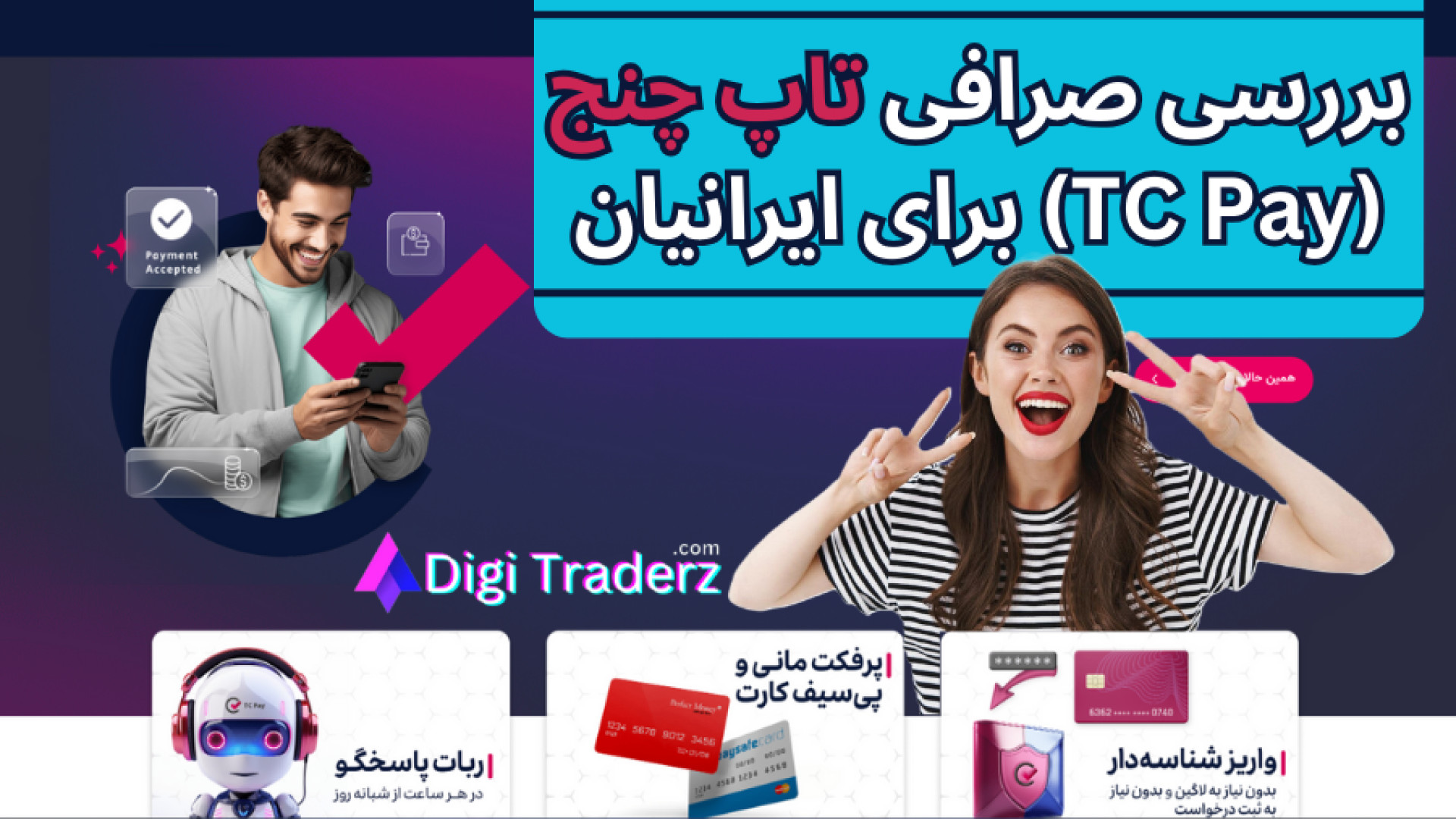 بررسی , صرافی , تاپ , چنج , (TopChange) , [بررسی , آموزش , کار , اعتبار , Pay] , -ویدیو , 06-01 , مطالعه , مطلب , آموزشی , سایت: , https: , digitraderz , com , ex-topchange , دریافت , پشتیبانی , دیجی , تریدرز , روز , هفته: , telegram , شناخته , اغلب , فعالین , قدیمی , بازار , فارکس , ایران , المللی , اولین , آگوست , سال , اقدام , ارائه , زبان , فارسی , وبسایت , مشتریان , اصلی , معامله , گران , ایرانی , دلیل , آبان , (معادل , نوامبر , 2023) , سایت , طراحی , کاملا , عرضه , شد! , تغییرات , محدود , موضوع