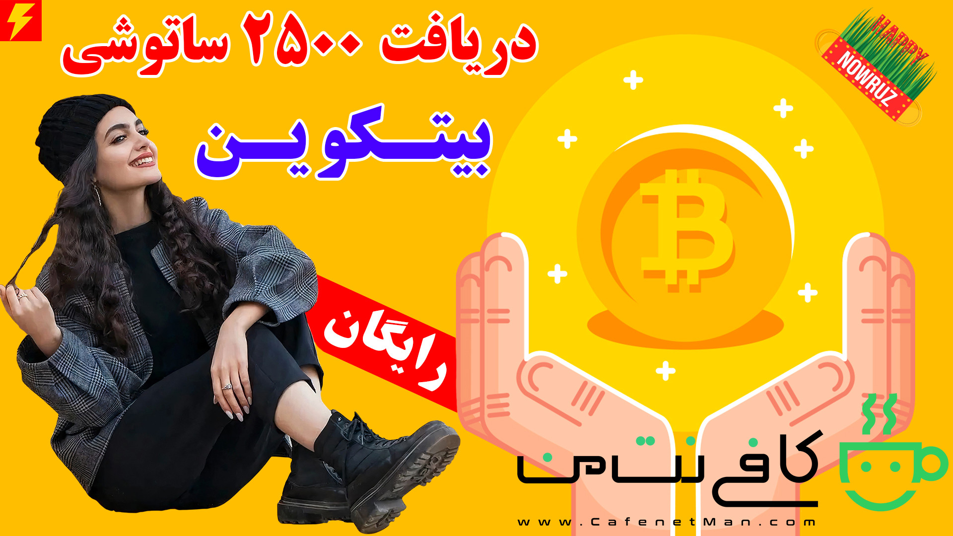 آیا میتوانید بیت کوین را رایگان بگیریم؟