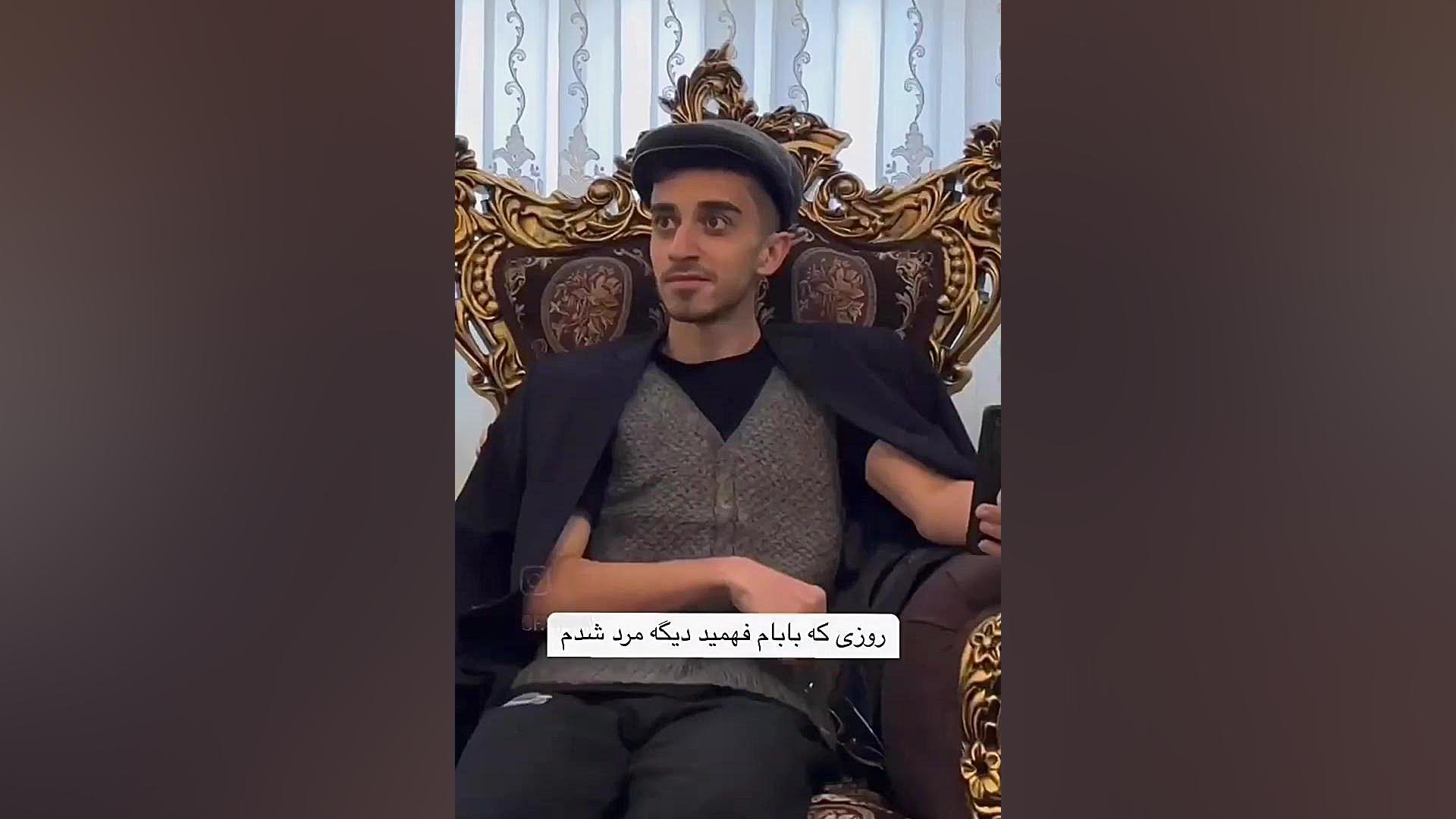 روزی که بابام می فهمه مرد شدم زمان26ثانیه