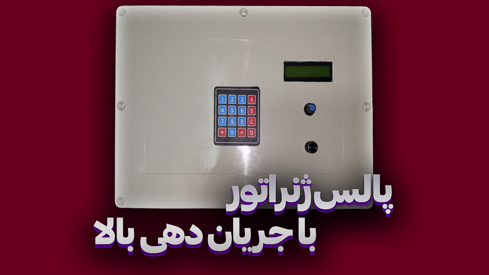 پالس ژنراتور قدرت ورژن یک (با قاب) دندانپزشکی کودکان