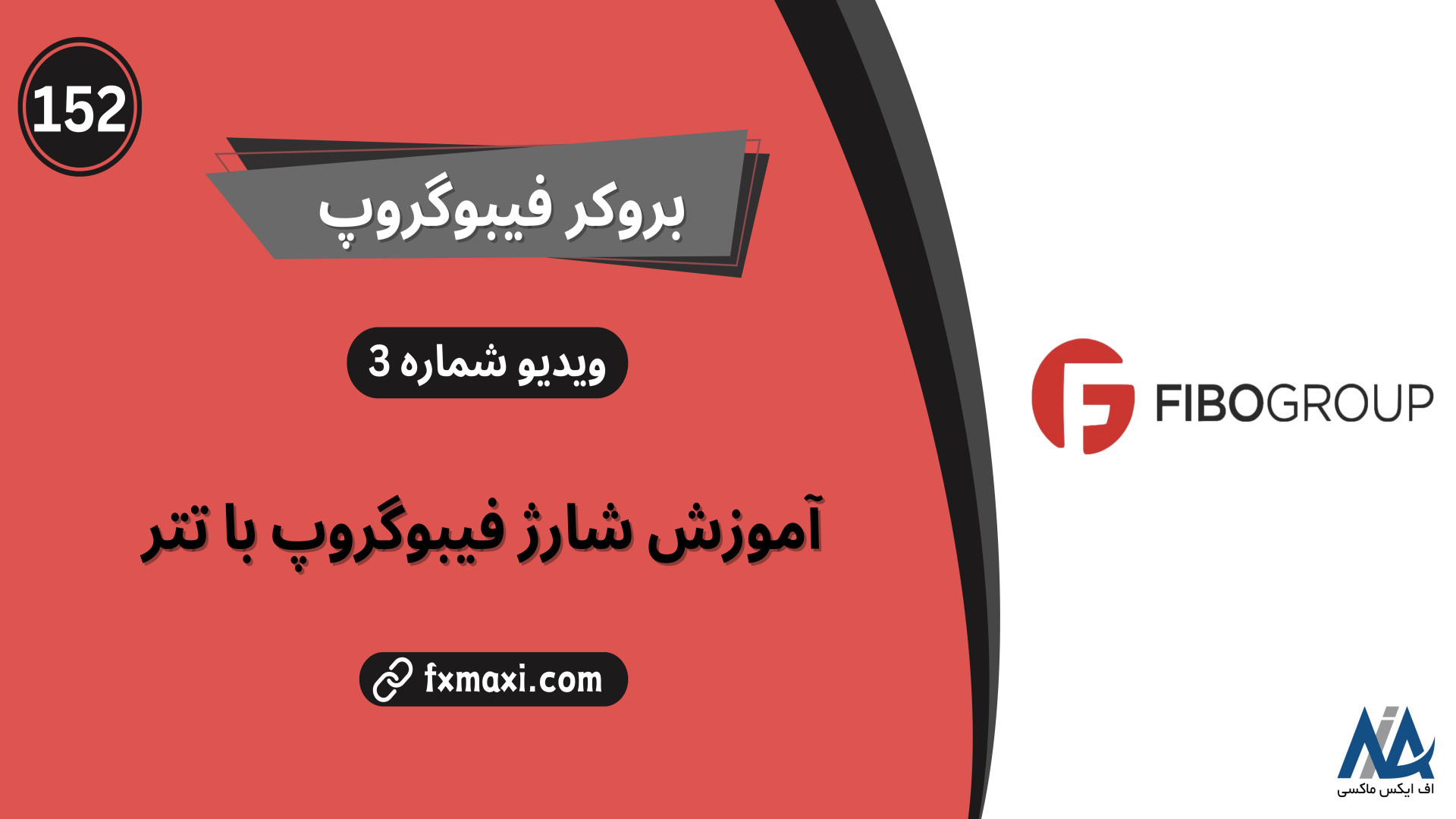 آموزش , شارژ , حساب , فیبوگروپ , تتر , نحوه , | , ویدئو , شماره , لینک , ثبت , https: , fxmaxi , com , go-fibogroup , مطلب , واریز , پول , فیبوگروپ: , fibogroup-deposit , ارتباط , کارشناسان , اف , ایکس , ماکسی: , telegram , کانال , تلگرام , fxmaxi_com , فیبوگروپ
یکی , مهمترین , شاخصه , انتخاب , کارگزاری , فارکس , تنوع , روش , برداشت , خوشبختانه , بروکر , زمینه , عملکرد , مناسبی , مناسب , ایرانیان , ارائه , همانطور