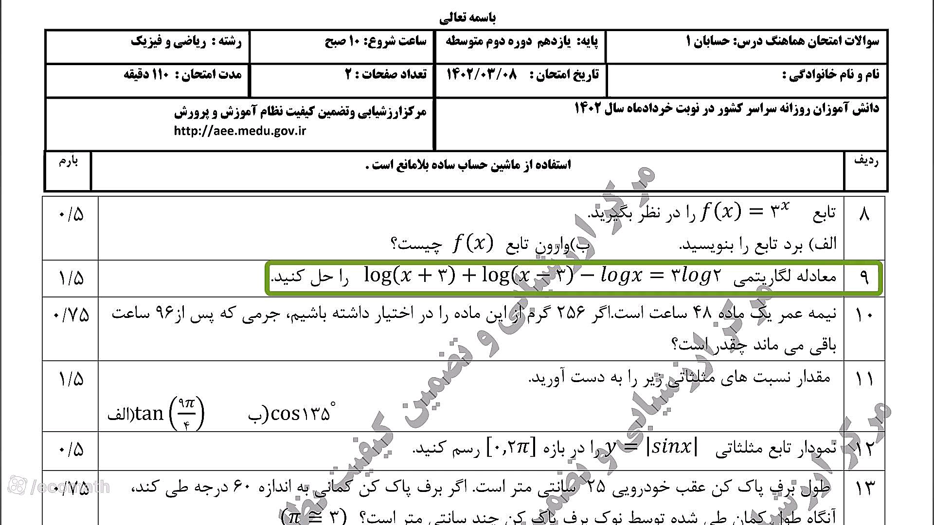 حل معادله لگاریتمی حسابان 1 پایه یازدهم دندانپزشکی کودکان