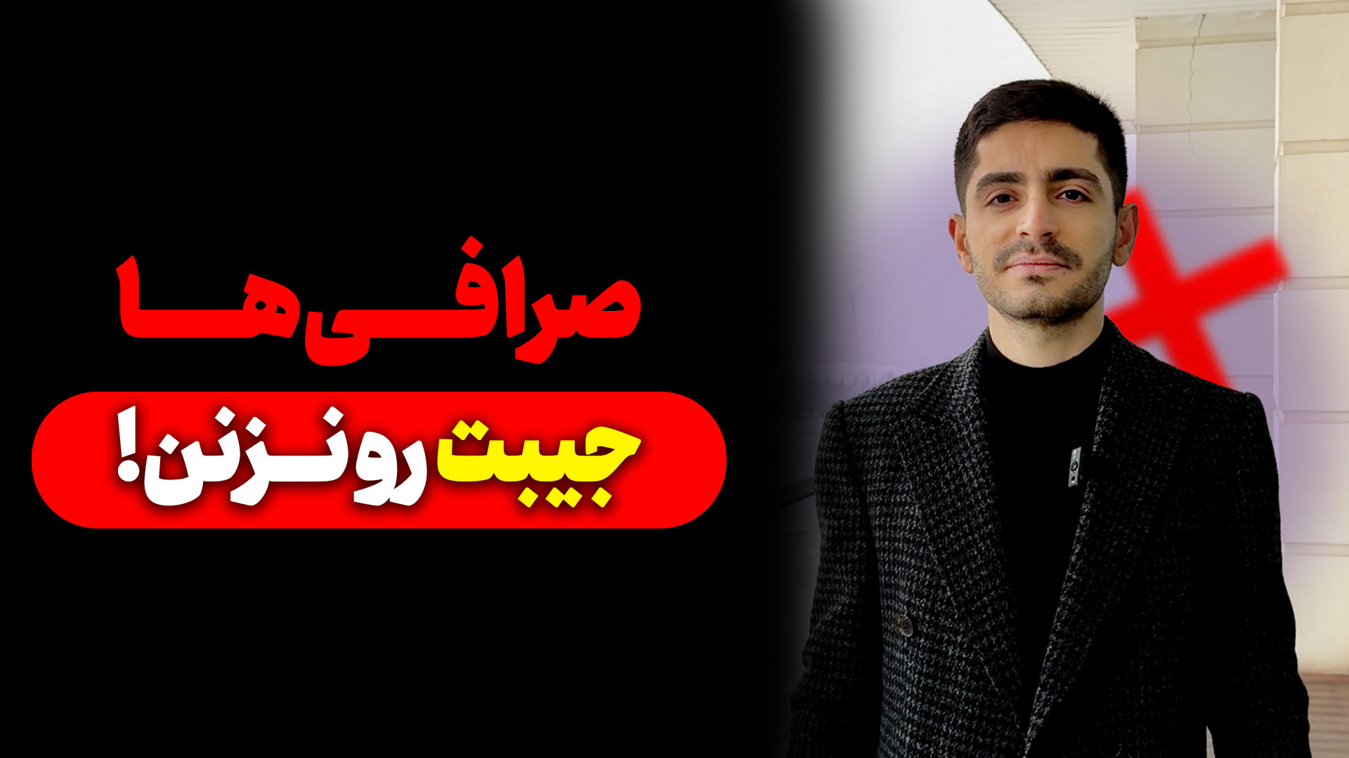 صرافی , جیبت , رو , نزنن! , توصیه , پایین , حتما , بخون , نامعتبر , سه , کار , عملا , دارن , ازت , دزدی , میکنن
برای , اینه , همیشه , میگم , "توی , نکنید" , اگه , اتفاق , بیافته , هیییچ , کاری , دستتون , برنمیاد , مخصوصا , تو , شرایط , هیجانی , بازار , امکانش , خیلی , بیشتره , حواستون , باشه️ , بهم , بگو , حالا , اینجوری , لیکویید , شدی؟️ , یادت , باشه! , تجربه , ضر , ری , زمینت , نزنه , زمینه , ساز , سو , دهای , بزرگ , بعدیته!