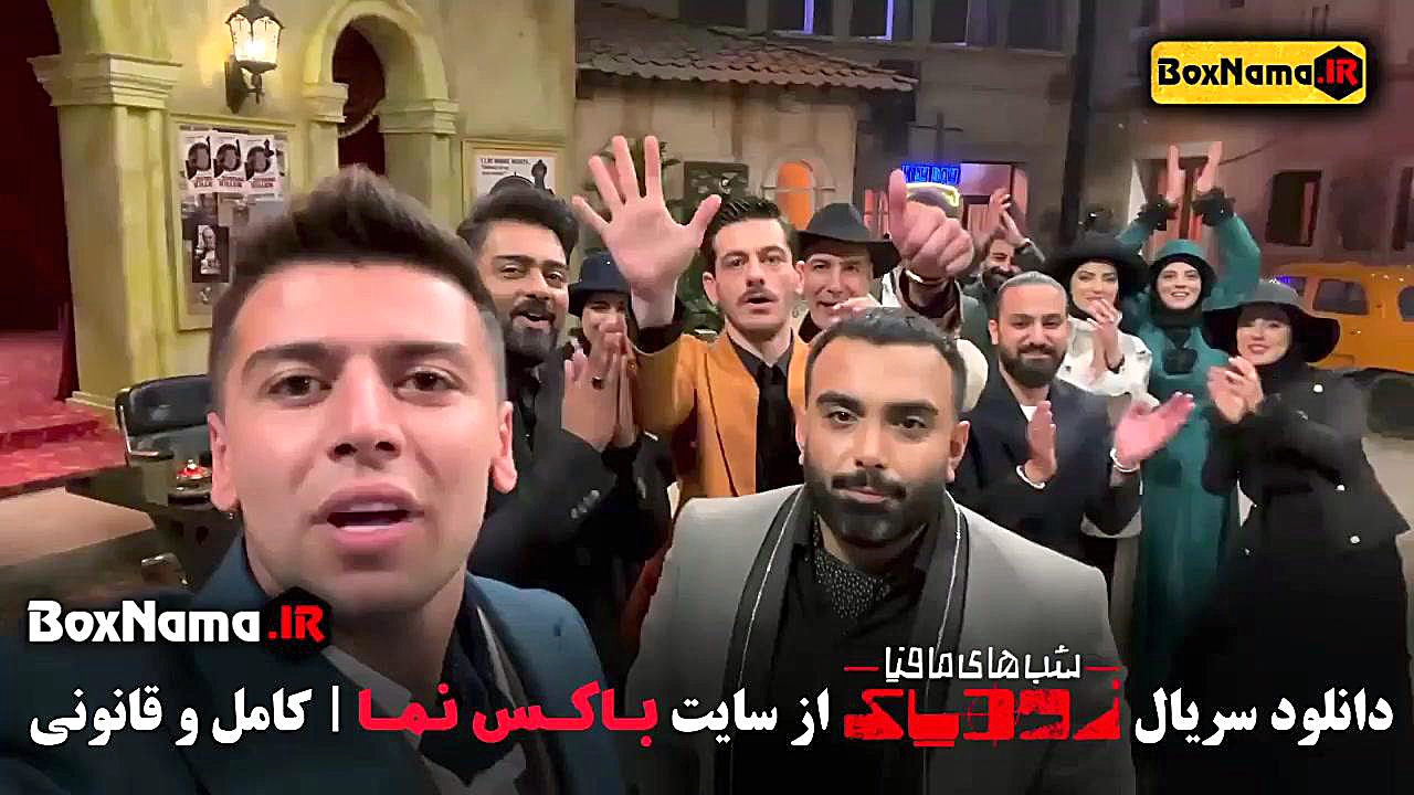 شب های مافیا زودیاک فصل ۲ قسمت ۳ Saeid Mehri (سعید مهری) زمان37ثانیه