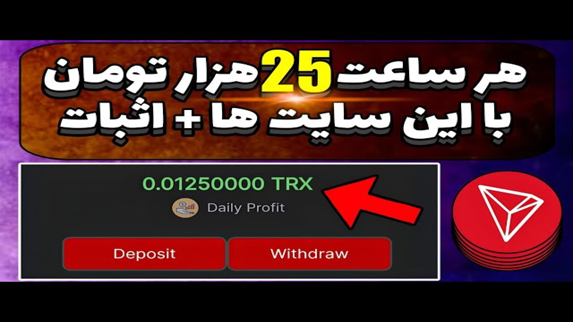 استخراج , ابری , ترون , حداقل , برداشت , اثبات , ماین , ازطریق , لینک , صفحه , ثبت , کیف , پول , «فاست , پی» , وثبت , خودتون , انجام , دهید , https: , faucetpay , ?r=1771417