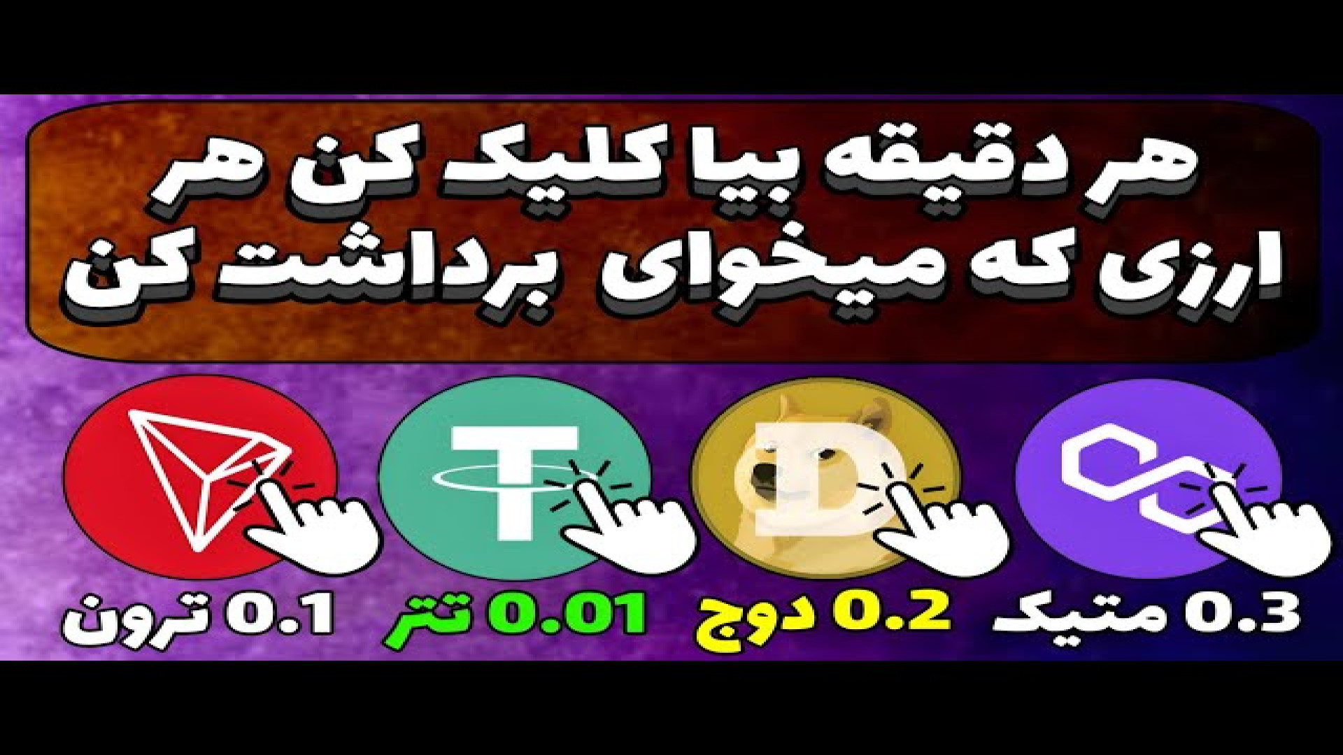 کسب , درآمد , دلاری , کلیک , اثبات , برداشت , کن , ترون , بگیر , ازطریق , لینک , صفحه , ثبت , کیف , پول , «فاست , پی» , وثبت , خودتون , انجام , دهید , https: , faucetpay , ?r=1771417