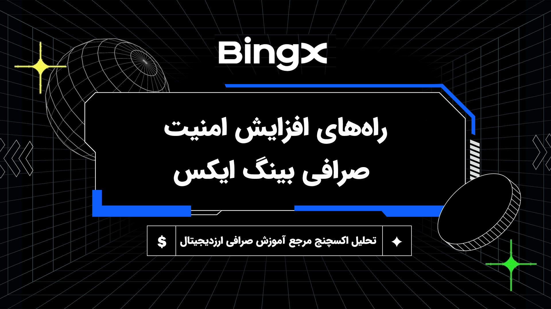 افزایش , امنیت , صرافی , بینگ , ایکس , BingX , سلام , درود , خدمت , عزیزان , گرامی , آکادمی , آموزشی , تحلیل , اکسچنج , تو , ویدیو , راه‌های , رو , شرح , می‌دیم , مطالب , بیشتر:
www , tahlilexchange , com
مطالعه , مقاله , ویدیو:
https: , com , increasing-the-security-of-the-coinex-exchange , جهت , ثبت , تخفیف , درصدی , لینک , مراجع , کنید:
https: , bingx , invite , OF86JM
