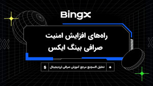 افزایش , امنیت , صرافی , بینگ , ایکس , BingX , سلام , درود , خدمت , عزیزان , گرامی , آکادمی , آموزشی , تحلیل , اکسچنج , تو , ویدیو , راههای , رو , شرح , میدیم , مطالب , بیشتر:
www , tahlilexchange , com
مطالعه , مقاله , ویدیو:
https: , com , increasing-the-security-of-the-coinex-exchange , جهت , ثبت , تخفیف , درصدی , لینک , مراجع , کنید:
https: , bingx , invite , OF86JM