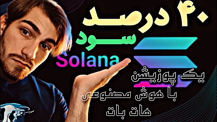 40% , سود , پوزیشن , سولانا , استراتژی , ربات , هوش , مصنوعی , هات , بات , سلام , اومدیم , بررسی , بازار , ۴۰ , درصد , سودی , ارز , جوابگو , میتونید , باهاش , خیلی , خوبی , رو , بگیرید

امیدوارم , آموزش , براتون , مفید , باشه , برسید , توضیحات , عضویت , کانال , تلگرامی , باخبر , آخرین , اخبار , ترید , وب‌سایت , سر , بزنید , Https: , trade-ai , bot