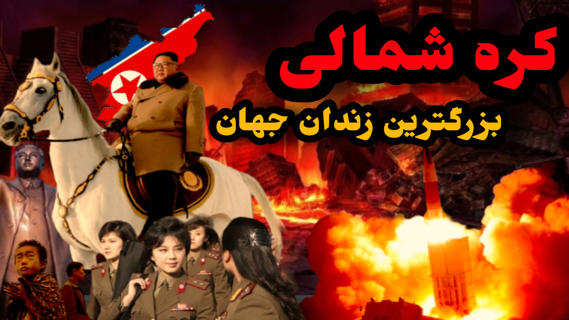 سفری به قلب کره شمالی بزرگترین زندان جهان لیزر فرکشنال