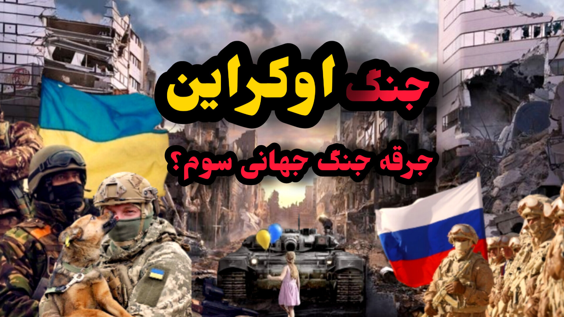 بررسی ریشه های جنگ اوکراین و روسیه وخطر جنگ جهانی سوم سیب زمینی بخارپز