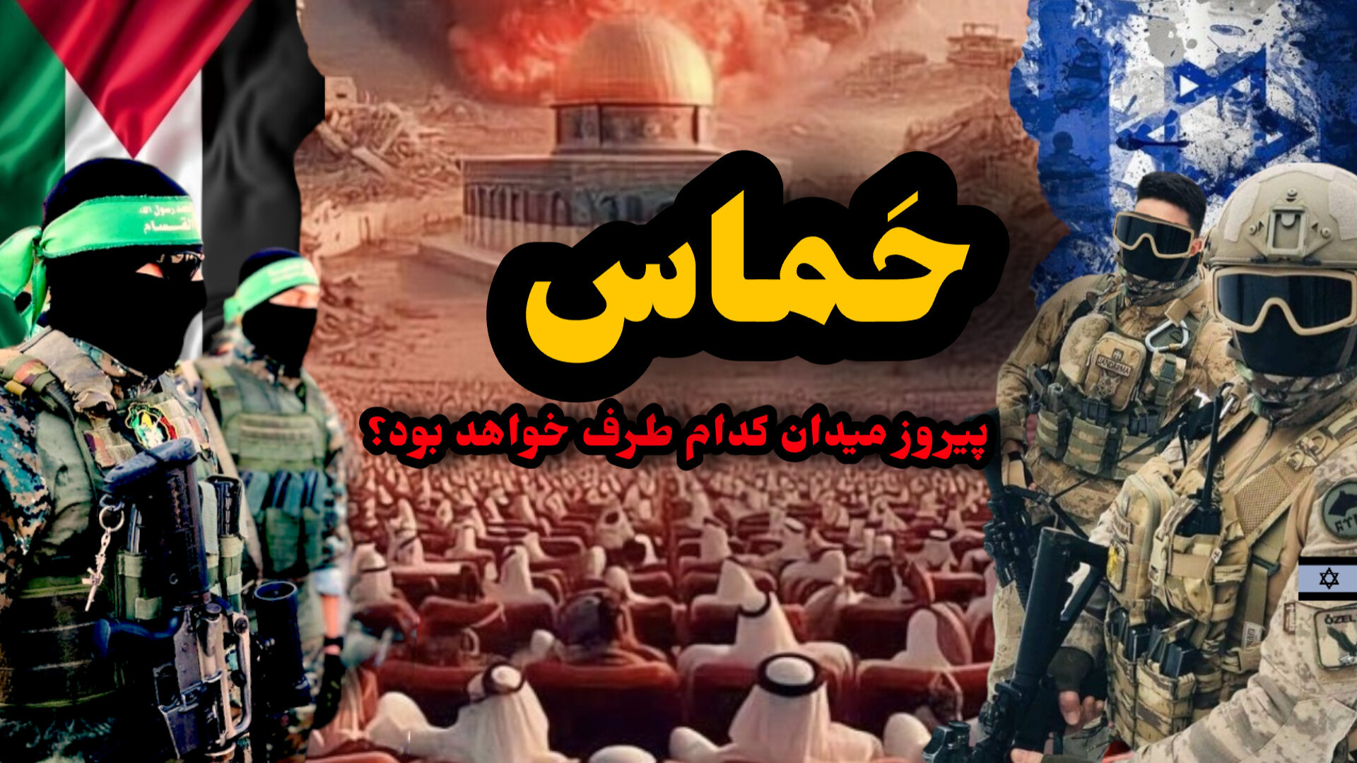 حماس:نگاهی تکان دهنده به جنگ اسرئیل و فلسطین از ابتدا تا انتها زلاتان ابراهیموویچ