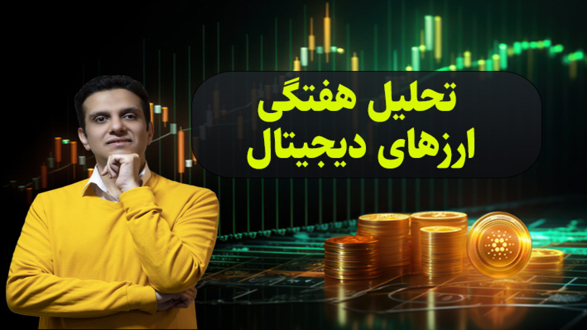 تحلیل , هفتگی , ارزدیجیتال , بیت , کوین , اتریوم , باینسس
تحلیل , دوج