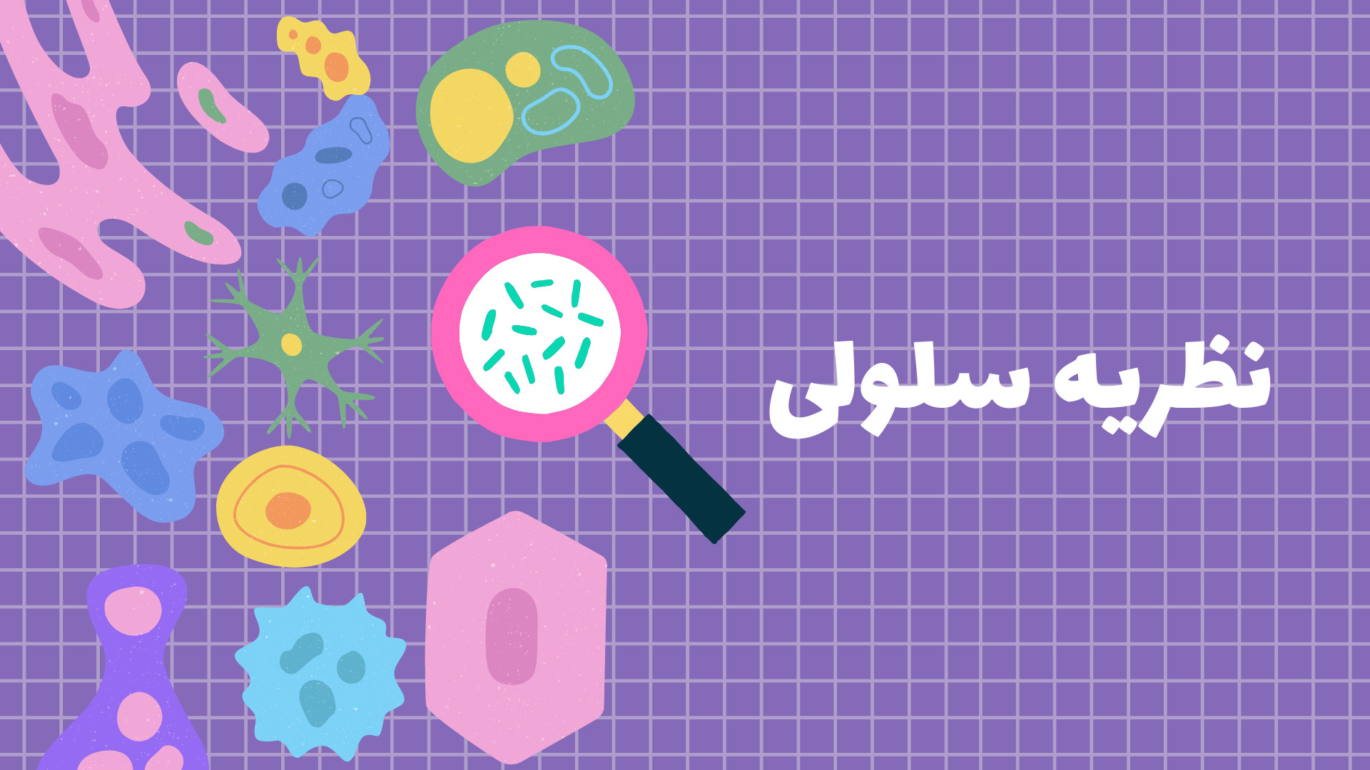 نظریه سلولی حامد همایون