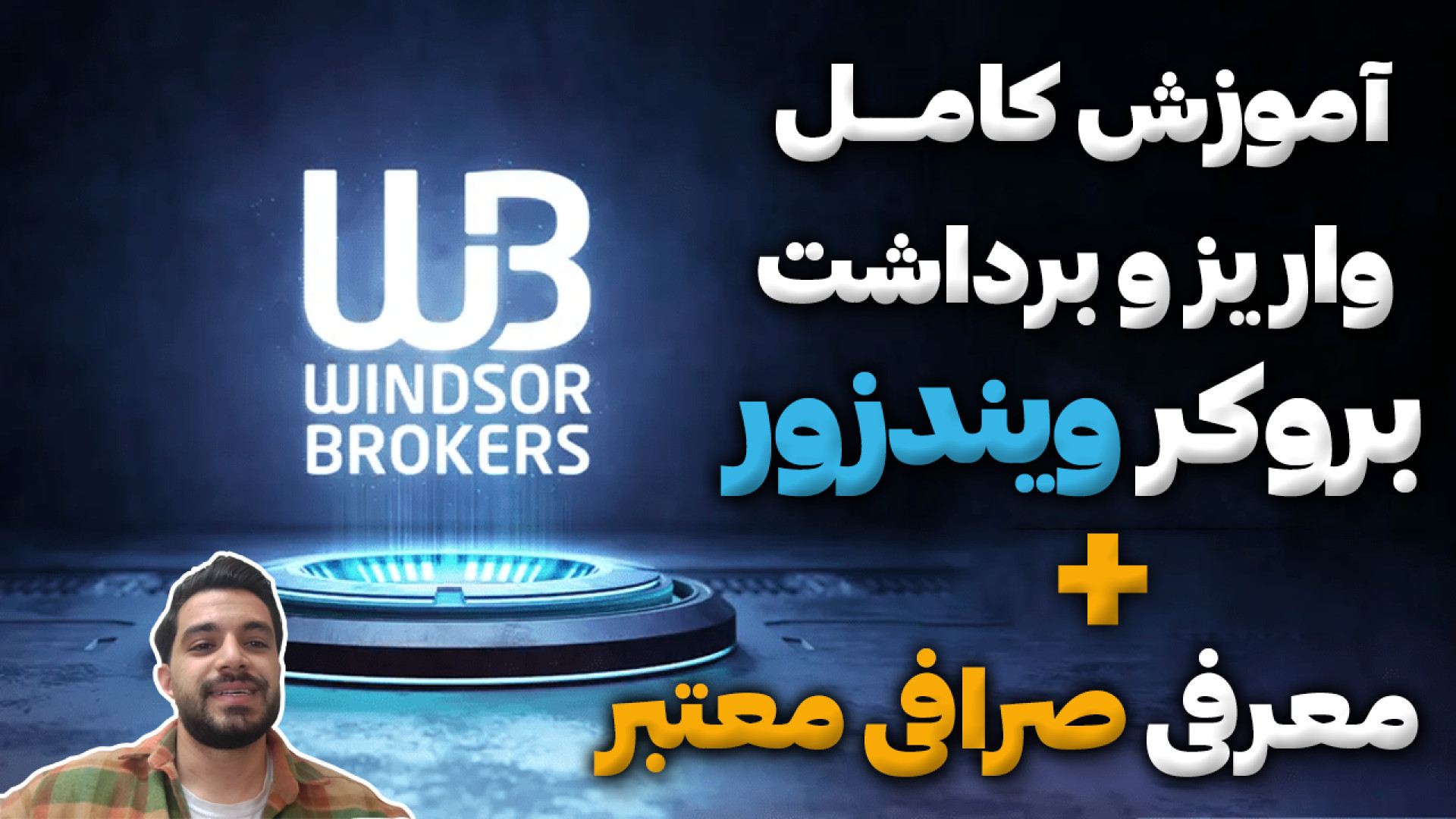 آموزش , کامل , نحوه , واریز , برداشت , بروکر , ویندزور , معرفی , صرافی , درود , فراوان , لینک , ثبت , ( , پیشنهادی , ) , http: , myuserhub , com , ?pt=40782

در , ویدیو , پرداختیم , راحتی , دیدن , میتونید , آشنا , بشید