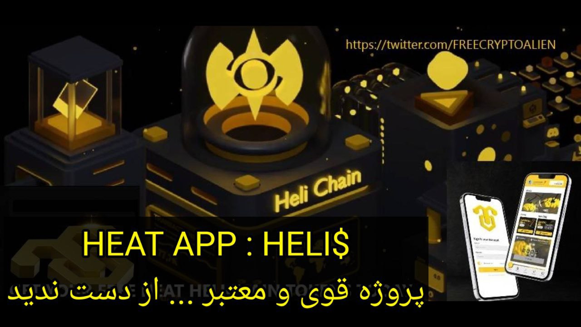 استخراج , توکن , Heli , پروژه , ایردراپ , قوی , هیت , اپ , Heatapp , قوی

کد , معرف , Z12U5FQ

لینک , ثبت , :
https: , play , google , com , store , apps , details?id=com , helichain , heatapp , درجه , اعتبار , معتبر , شدت , توصیه , HELI , میشه , ️ , نیمه , لیست , میشه️ , تیم , عالی , کار , کنه , اکوسیستم , زیادی , راهند! , بلاکچین , Helichain , (هلی , چین) , قراره , اندازی , بشه , اختصاصی , هلی , تقریبا , شهریور , Mainnet , هاشو , جمع