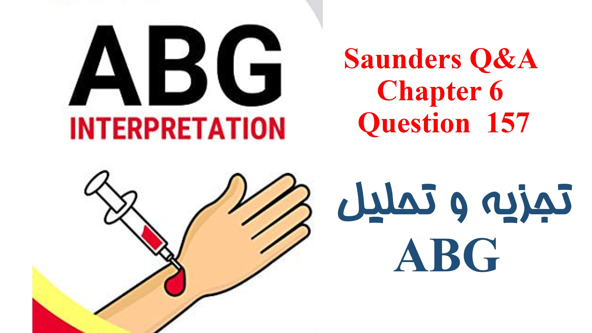 تجزیه و تحلیل ABG روکش دندان