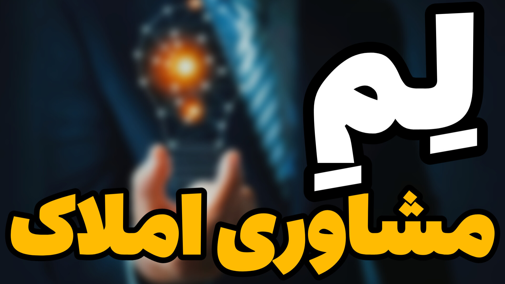 لم مشاوری املاک ویژه املاکیا آموزش پیشرفته املاک | طاها صادقی