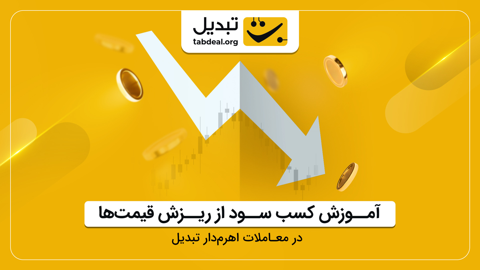 آموزش , نحوه , باز , پوزیشن , شورت , معاملات , اهرم , دار , تبدیل , اهرم‌دار , بازار , طرفه , امکان‌پذیر , ترتیب , روندهای , نزولی , همانند , صعودی , سود , کسب , می‌کنید , می‌توانید , مشاهده , ویدیو , قابلیت , صرافی , کامل , آشنا , شوید