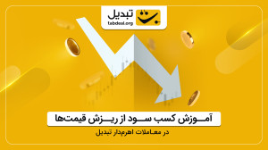 آموزش , نحوه , باز , پوزیشن , شورت , معاملات , اهرم , دار , تبدیل , اهرمدار , بازار , طرفه , امکانپذیر , ترتیب , روندهای , نزولی , همانند , صعودی , سود , کسب , میکنید , میتوانید , مشاهده , ویدیو , قابلیت , صرافی , کامل , آشنا , شوید