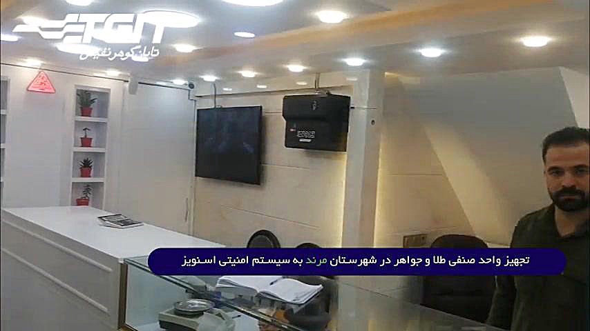 سیستم ضد سرقت طلا فروشی (تست دستگاه ) [1648] پیلینگ