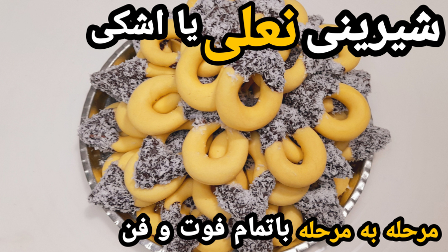 طرز تهیه شیرینی نعلی خوشمزه و خوش بافت باتمام نکات/شیرینی اشکی