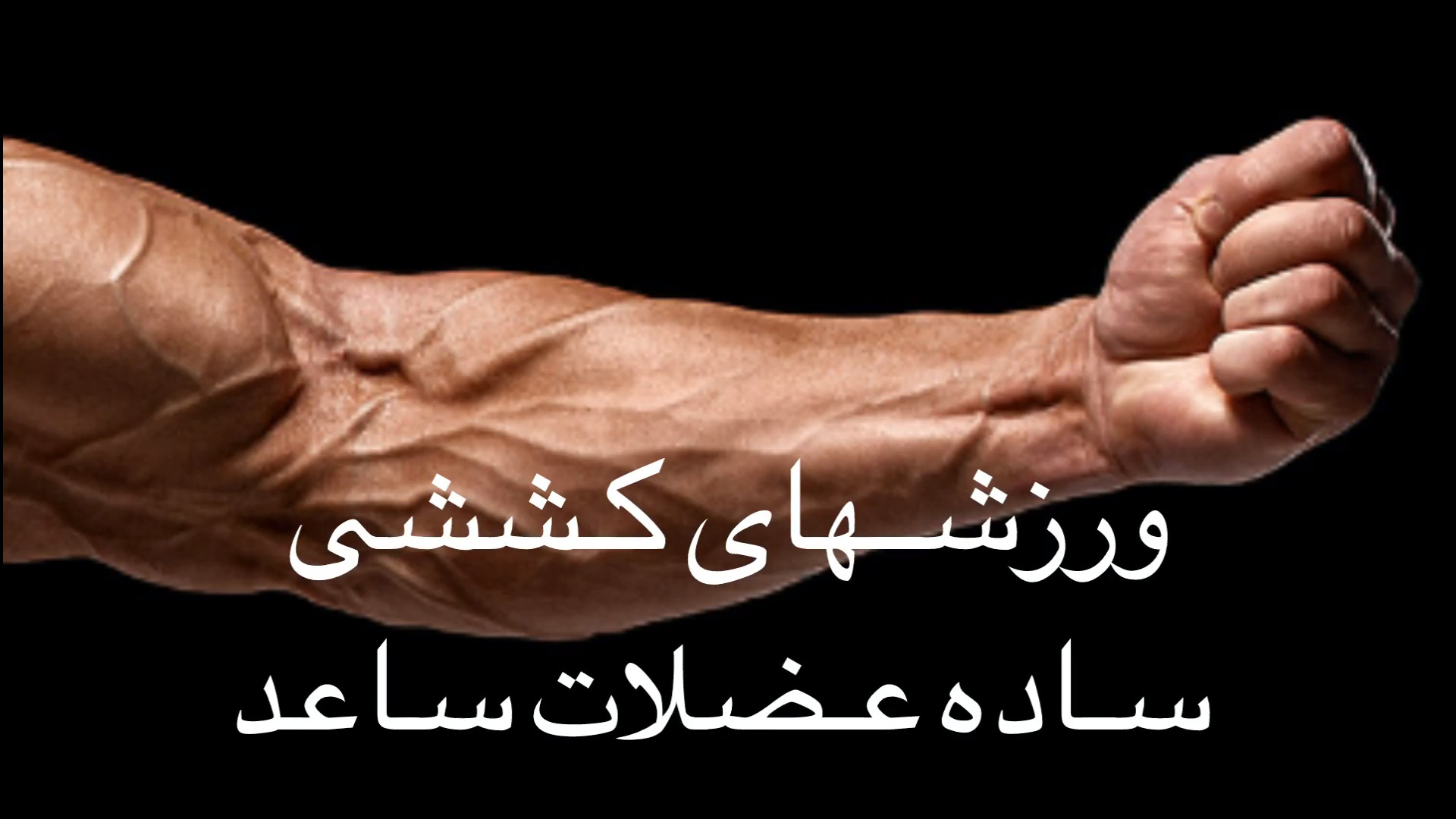 تمرین فیزیوتراپی شماره ۵۲ کشش ساده عضلات ساعد زاویه سازی صورت