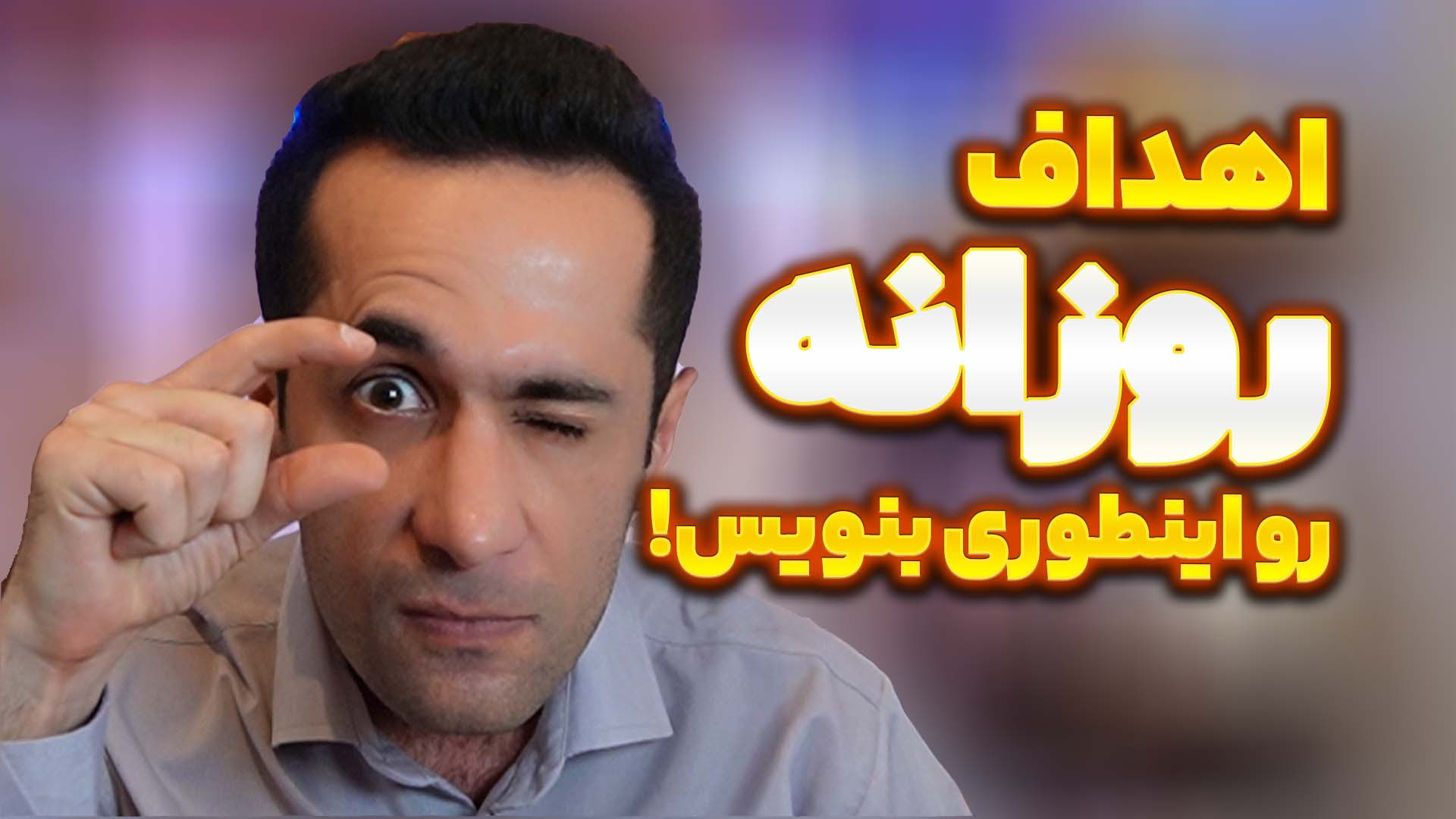 یک بار برای همیشه نوشتن هدف کوتاه مدت رو تو 5 مرحله انجام بدید فیل فندقی