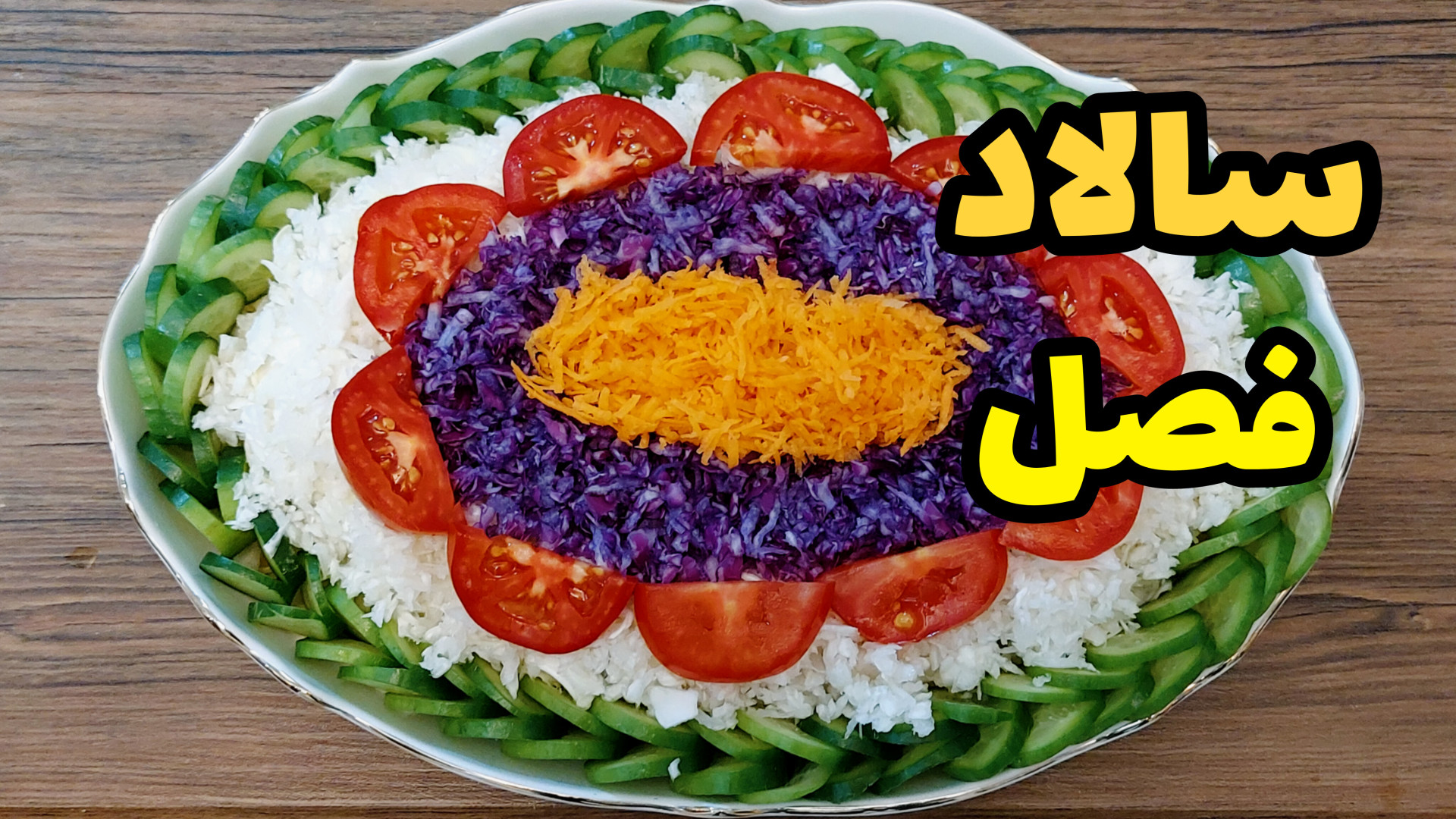 تهیه و تزئین سالاد فصل