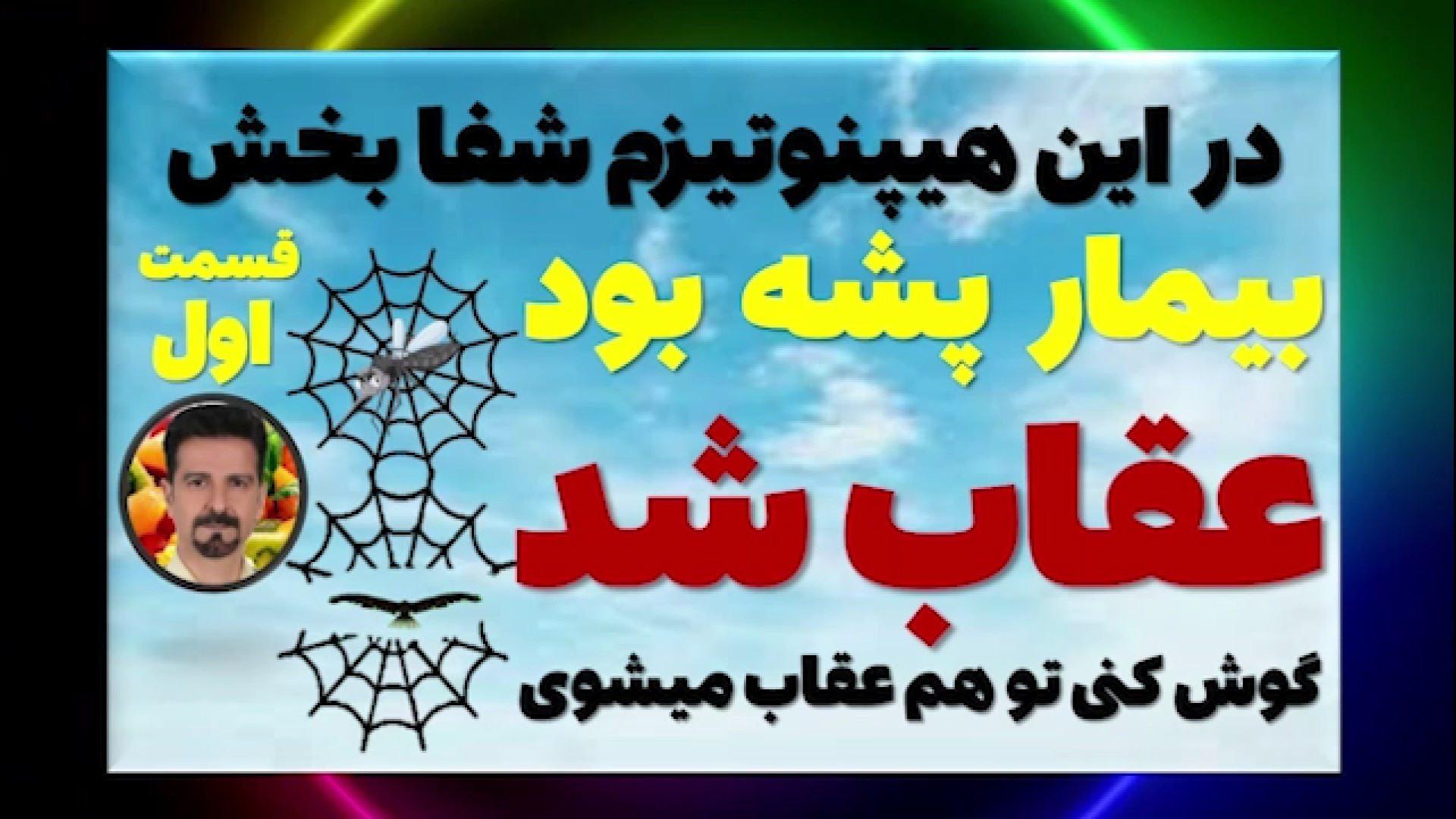 قسمت 1ول- تو خیلی بزرگتر از بیماریت هستی - خودت را بشناسی شفا یافتی احمدرضا عابدزاده