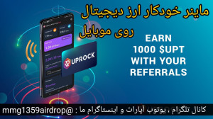 ماینر , خودکار , استخراج , ارز , دیجیتال , گوشی , UpRock , اتوخودکار , آپ , راک , پروژه , قوی
لینک , ثبت , :
https: , uprock , com , invite , ee8b611e , درجه , اعتبار , معتبر , شدت , توصیه , اتوماینر , یکبار , فعال , شروع , توکن , UPT , میکنه , نیازی , کلایم , روزانه , نداره , شبکه , سولانا , Solana , زمانیکه , اینترنت , وصل , باشه , ادامه , داره , (در , زمان , فیلترشکن , خاموش , باشه) , اصلی , اواسط , مارس , (فروردین) , اندازی , توتال , ساپلای , سکه , هس