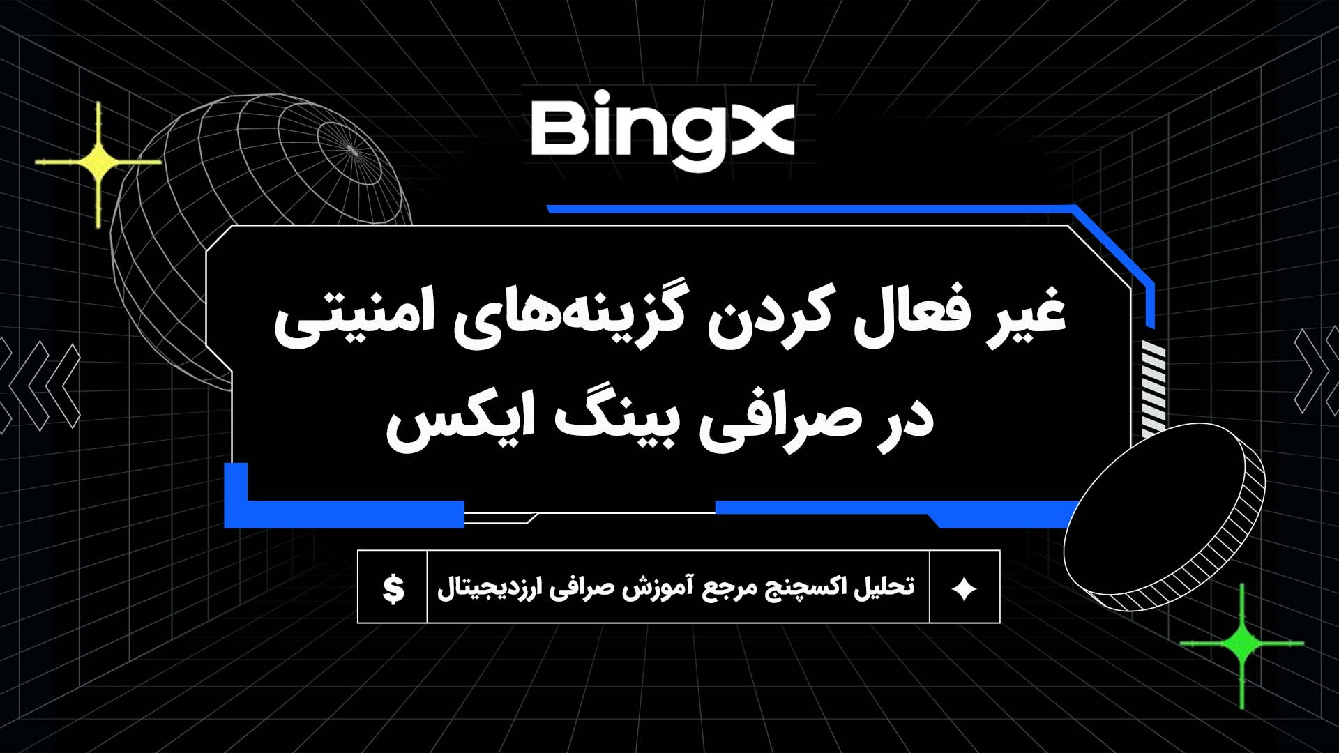 غیرفعال , گزینه , امنیتی , صرافی , بینگ , ایکس , سلام , درود , خدمت , عزیزان , گرامی , آکادمی , آموزشی , تحلیل , اکسچنج , تو , ویدیو , مزایای , رو , شرح , می‌دیم , مطالب , بیشتر:
www , tahlilexchange , com
مشاهده , مقاله , ویدیو:
https: , com , bing-x-application , جهت , ثبت , تخفیف , درصدی , لینک , مراجع , کنید:
https: , bingx , invite , OF86JM
