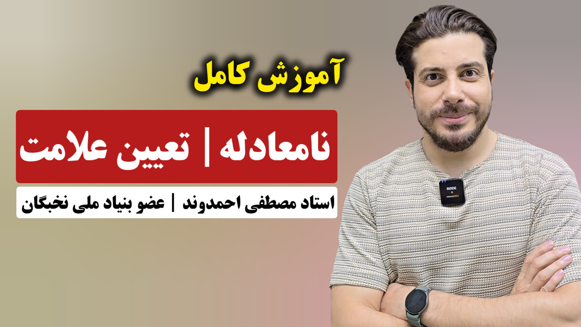 نامعادله و تعیین علامت با روش منحصربفرد استاد مصطفی احمدوند HiChIP