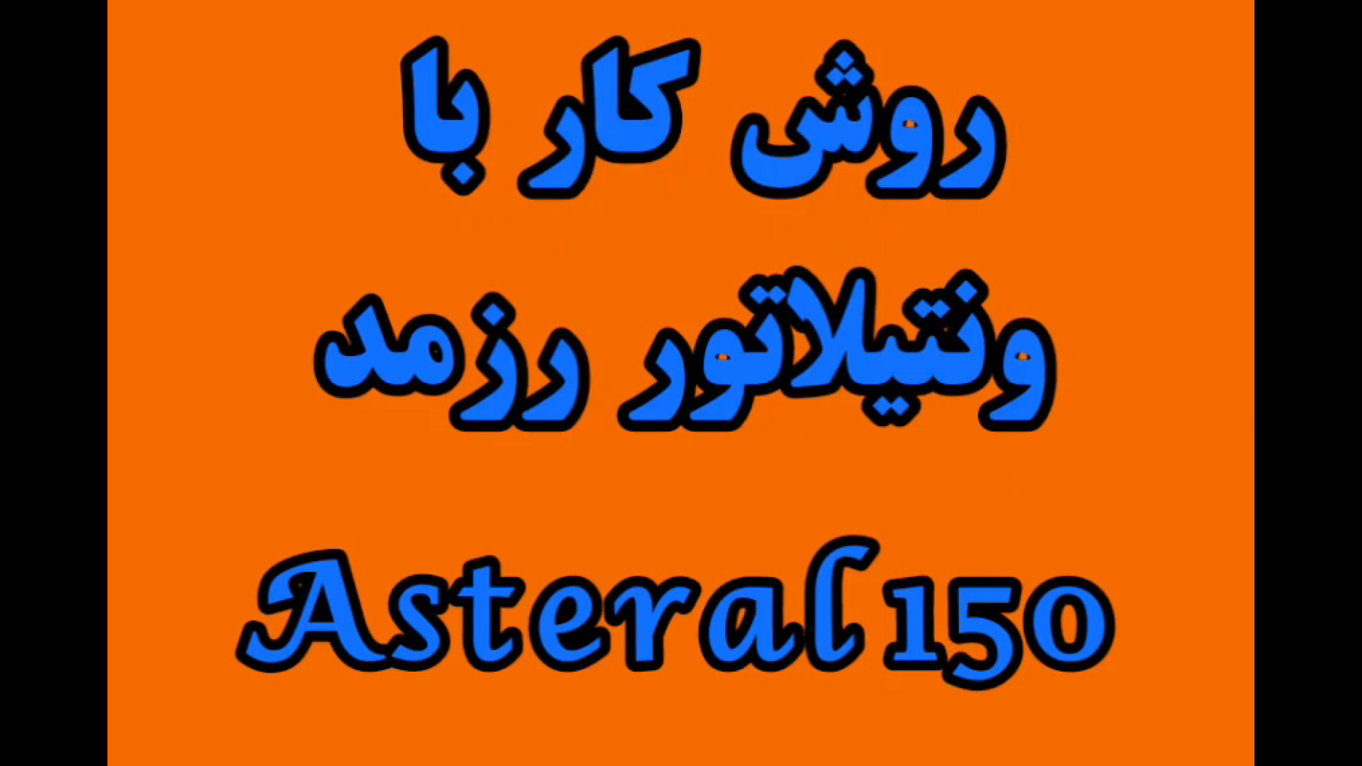 آموزش کار با ونتیلاتور رزمد دندان پیش